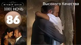 1001 ночь - часть 86 | Высокого Качества
