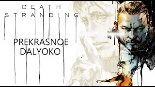 Death Stranding - Prekrasnoe Daleko - Tribute [GMV]