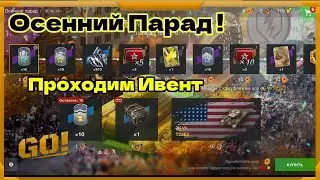 WotBlitz. Осенний парад! Проходим ивент     118