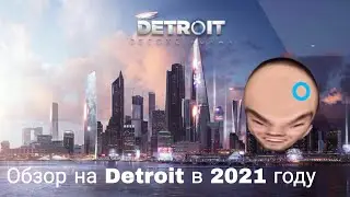 Обзор на Detroit в 2021 году
