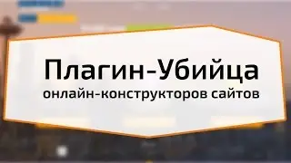 Плагин-Убийца онлайн-конструкторов сайтов