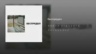 Вышел покурить-беспредел