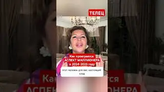 ТЕЛЕЦ. Как проиграется АСПЕКТ МИЛЛИОНЕРА в 2024-2025 году