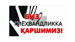 Биз гиёҳвандликка қаршимиз