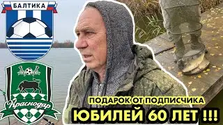 Балтика Краснодар / У отца юбилей 60 лет / Прогноз на матч