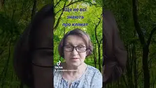 Ще не всі знають про клімат.