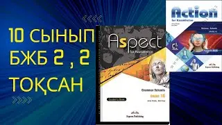 Ағылшын тілі 10 сынып БЖБ 2, 2 тоқсан 