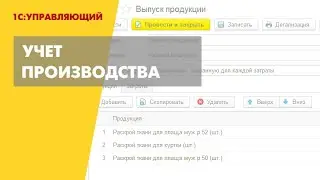 Учет производственных операций в 1С Управляющем