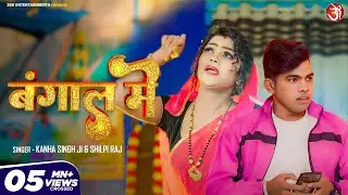 #video | बंगाल में | #Shilpi Raj & Kanha Singh |  Bangal Me | Bhojpuri Song 2024 | Viral Song