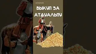 Самый большой выкуп в истории
