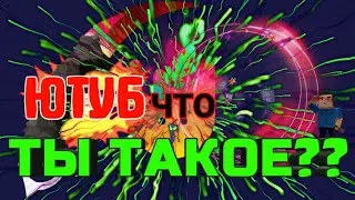 ЮТУБ ЧТО ТЫ ТАКОЕ???!