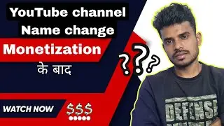 Monetization के बाद channel नाम change ? 
