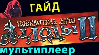 Аллоды 2: ГАЙД (2020)