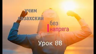 88. Учим казахский без напряга. Урок 88