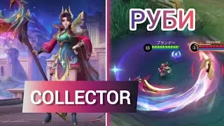 КОЛЛЕКТОР СКИН НА РУБИ | mobile legends