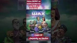 АЛБУМА ШАХМАТ - DIM x EVG