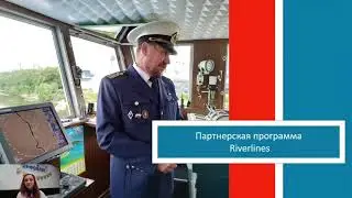 Партнерская программа - Riverlines