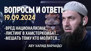 Вред национализма, Листинг в Хамстеркомбат | Вопросы и Ответы 19.09.2024 | Абу Халид Варандов