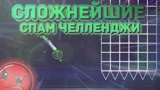 СЛОЖНЕЙШИЕ СПАМ ЧЕЛЛЕНДЖИ // [Geometry Dash]