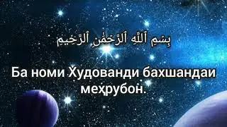 Мишари Рашид  Сура Аль-ихлас (Тарчума Точики)