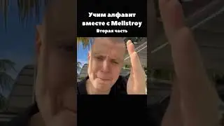 учим алфавит с меллстроем