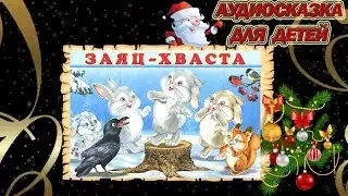 Русская народная сказка "Заяц-хваста"