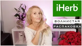 США.🌿IHERB. ВОЛНИСТАЯ РАСПАКОВКА 
