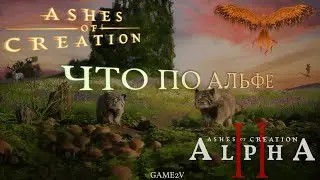 Ashes of Creation мнение об игре спустя 60 часов