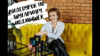 Учимся делать шугаринг подмышек