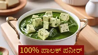 ಪಾಲಕ್ ಪನೀರ್  | Palak Paneer in Kannada
