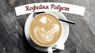 Кофейня Робуст.Пятигорск.Robust coffee shop.Pyatigorsk