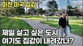 🇺🇸미국일상 | 미국에서 제일 살고싶은 도시, 오픈하우스 가봤습니다! | 미친 미국 집값