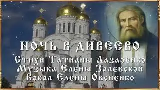 С днем памяти прп.Серафима Саровского! Авторская песня "Ночь в Дивеево" Именинников - с днем Ангела!