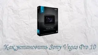 Где скачать и как установить Sony Vegas Pro 10 (Rus, crack)