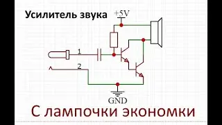 How to make a DIY audio amplifier using energy-saving light bulbs