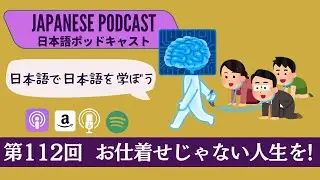 Japanese Podcast 「日本語って！」第112回　お仕着せじゃない人生を！ #japanesepodcast