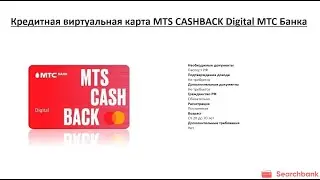 Видеообзор кредитной карты виртуальная карта MTS CASHBACK Digital МТС Банка
