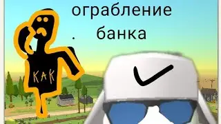 ограбление банка  в чикен Ган