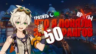 Что я поняла за 50 рангов в Genshin Impact
