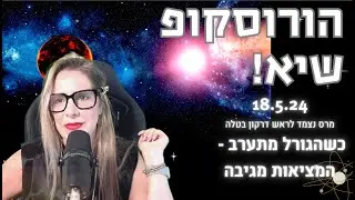 הורוסקופ שבועי, השיא של יופיטר בשמיים וירח מלא בקשת - פירוט למזלות