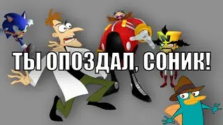 Ты опоздал, Соник! Теперь мы... 3