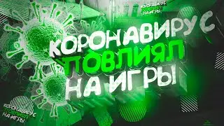 Как КОРОНАВИРУС Повлиял на ИГРЫ