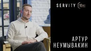 Артур Неумывакин: чтобы преуспеть, приходится очень быстро впитывать информацию | 10 лет SERVITY