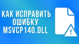 Как скачать msvcp140.dll и исправить ошибку:РЕШЕНО 
