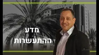 מדע ההתעשרות ההרצאה