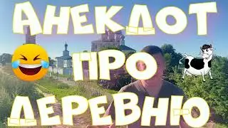 Анекдот про. Про деревню. Смешной анекдот. #анекдот #юмор #анекдоттв #секс