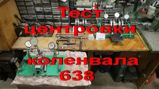 21.4.20.  Тест центровки коленвала 638