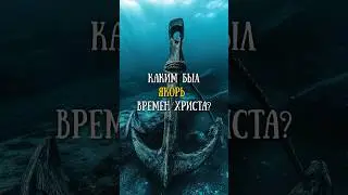 Якорь и лот в Новом завете