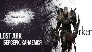 Lost Ark Берсерк, качаемся