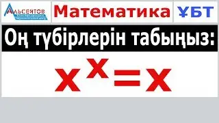 Оң түбірлерін табыңыз: х-тің х дәрежесі = х // Математика // ҰБТ // Альсейтов білім беру орталығы